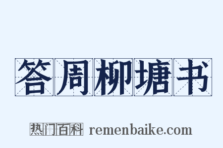 答周柳塘书是什么意思的图片